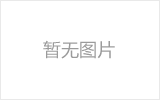 建德网架的发展史